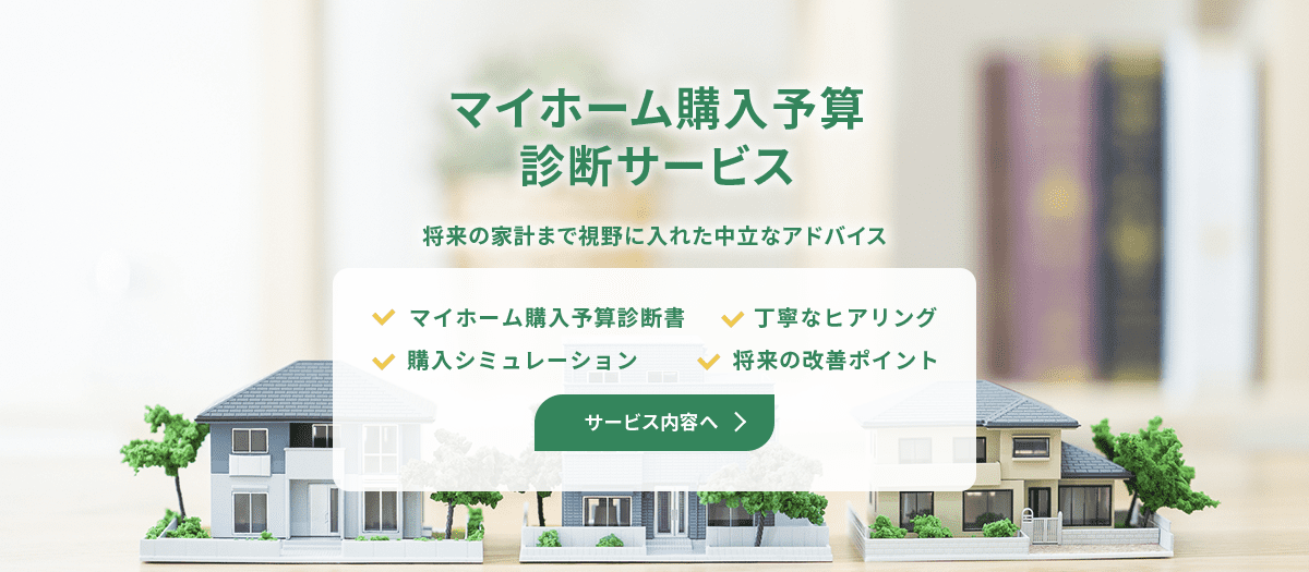 マイホーム購入予算診断サービス