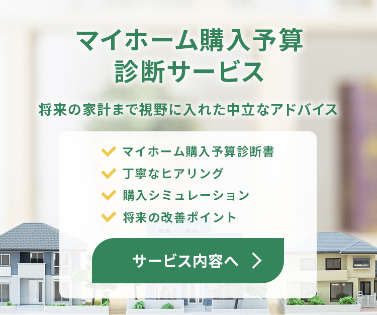 マイホーム購入予算診断サービス