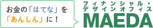 お金の「はてな」を「あんしん」に！