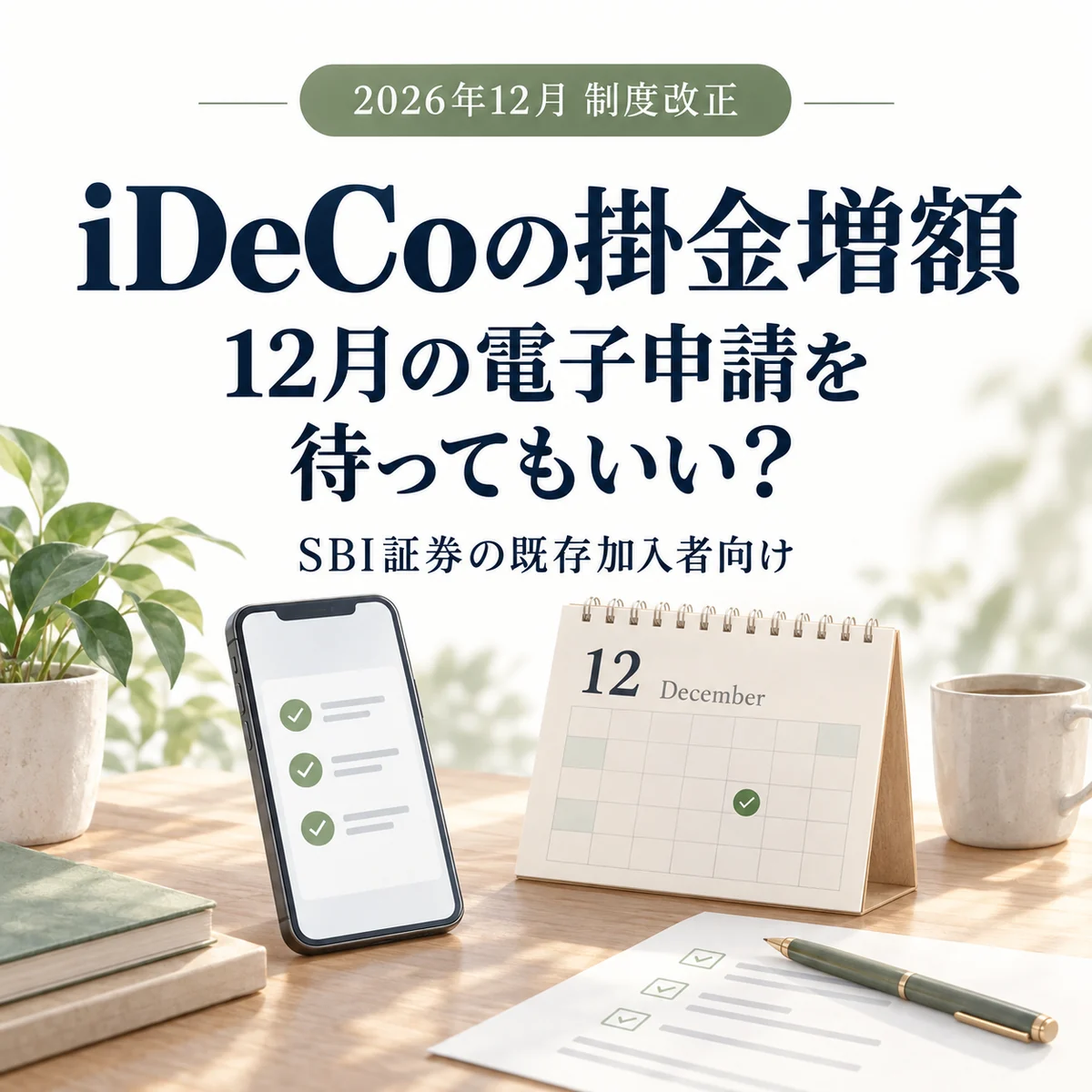 12月の電子申請を考えるためのスマートフォン、カレンダーとチェックリスト